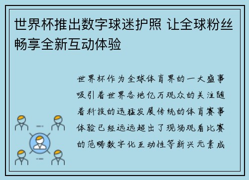 世界杯推出数字球迷护照 让全球粉丝畅享全新互动体验 世界杯推出数字球迷护照 让全球粉丝畅享全新互动体验