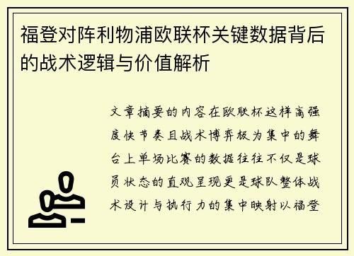 福登对阵利物浦欧联杯关键数据背后的战术逻辑与价值解析 福登对阵利物浦欧联杯关键数据背后的战术逻辑与价值解析