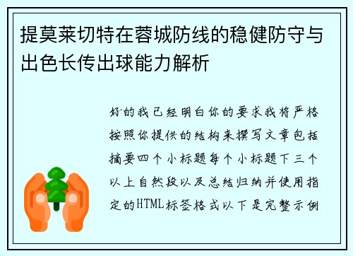 提莫莱切特在蓉城防线的稳健防守与出色长传出球能力解析