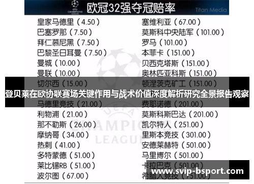 登贝莱在欧协联赛场关键作用与战术价值深度解析研究全景报告观察