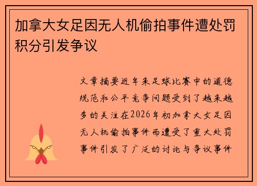 加拿大女足因无人机偷拍事件遭处罚积分引发争议