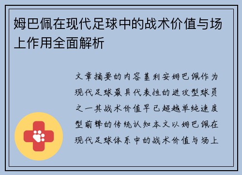 姆巴佩在现代足球中的战术价值与场上作用全面解析 姆巴佩在现代足球中的战术价值与场上作用全面解析