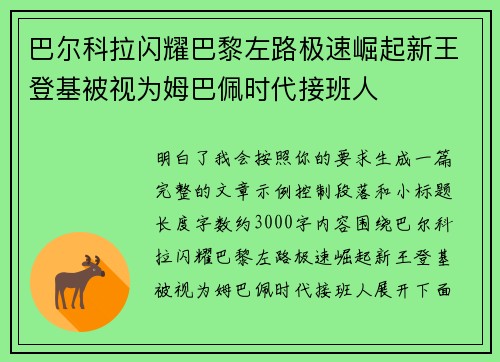 巴尔科拉闪耀巴黎左路极速崛起新王登基被视为姆巴佩时代接班人 巴尔科拉闪耀巴黎左路极速崛起新王登基被视为姆巴佩时代接班人
