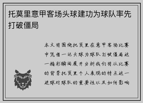 托莫里意甲客场头球建功为球队率先打破僵局 托莫里意甲客场头球建功为球队率先打破僵局
