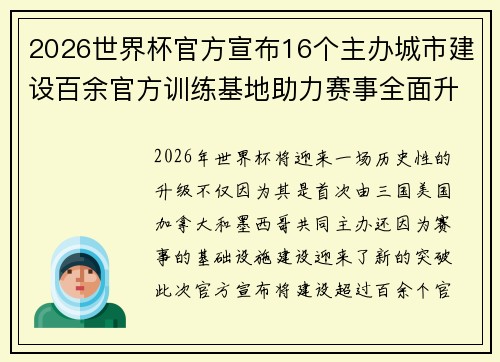 2026世界杯官方宣布16个主办城市建设百余官方训练基地助力赛事全面升级 ⚽ 2026世界杯官方宣布16个主办城市建设百余官方训练基地助力赛事全面升级 ⚽