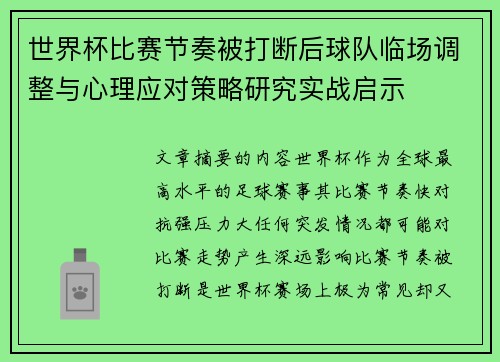 世界杯比赛节奏被打断后球队临场调整与心理应对策略研究实战启示 世界杯比赛节奏被打断后球队临场调整与心理应对策略研究实战启示
