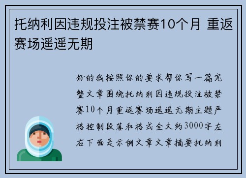 托纳利因违规投注被禁赛10个月 重返赛场遥遥无期 托纳利因违规投注被禁赛10个月 重返赛场遥遥无期