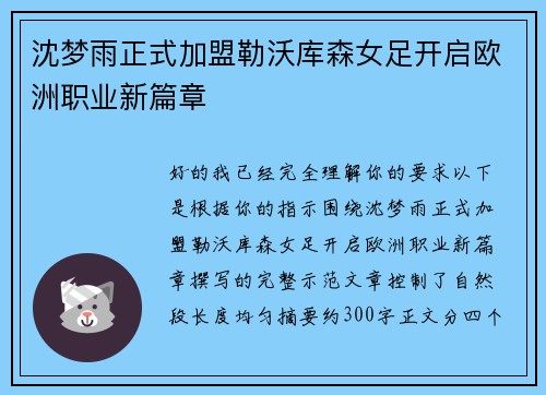 沈梦雨正式加盟勒沃库森女足开启欧洲职业新篇章 沈梦雨正式加盟勒沃库森女足开启欧洲职业新篇章
