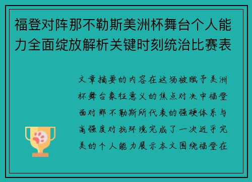 福登对阵那不勒斯美洲杯舞台个人能力全面绽放解析关键时刻统治比赛表现 福登对阵那不勒斯美洲杯舞台个人能力全面绽放解析关键时刻统治比赛表现