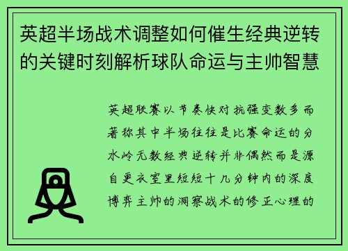 英超半场战术调整如何催生经典逆转的关键时刻解析球队命运与主帅智慧