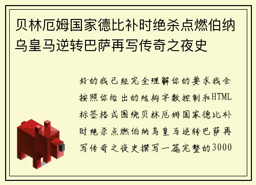 贝林厄姆国家德比补时绝杀点燃伯纳乌皇马逆转巴萨再写传奇之夜史 贝林厄姆国家德比补时绝杀点燃伯纳乌皇马逆转巴萨再写传奇之夜史