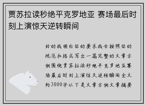 贾苏拉读秒绝平克罗地亚 赛场最后时刻上演惊天逆转瞬间