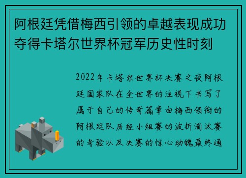 阿根廷凭借梅西引领的卓越表现成功夺得卡塔尔世界杯冠军历史性时刻