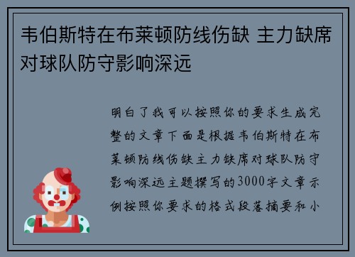 韦伯斯特在布莱顿防线伤缺 主力缺席对球队防守影响深远