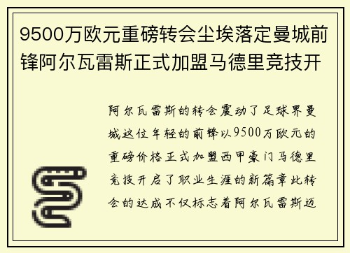 9500万欧元重磅转会尘埃落定曼城前锋阿尔瓦雷斯正式加盟马德里竞技开启新篇章