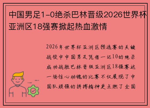 中国男足1-0绝杀巴林晋级2026世界杯亚洲区18强赛掀起热血激情
