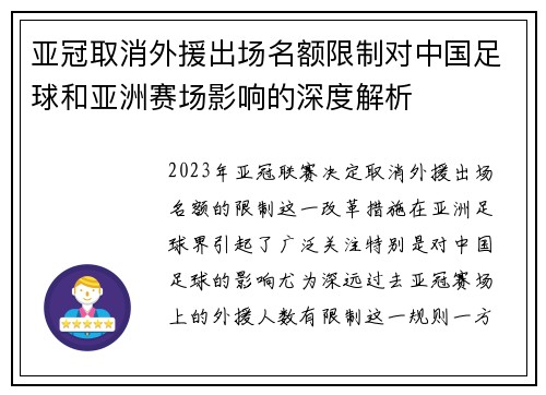 亚冠取消外援出场名额限制对中国足球和亚洲赛场影响的深度解析