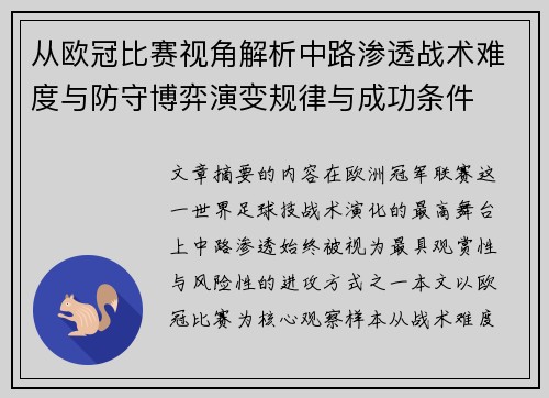 从欧冠比赛视角解析中路渗透战术难度与防守博弈演变规律与成功条件