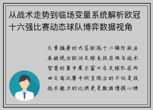 从战术走势到临场变量系统解析欧冠十六强比赛动态球队博弈数据视角