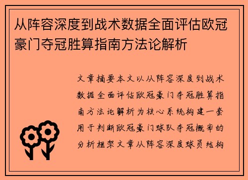 从阵容深度到战术数据全面评估欧冠豪门夺冠胜算指南方法论解析