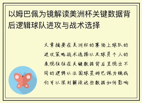 以姆巴佩为镜解读美洲杯关键数据背后逻辑球队进攻与战术选择