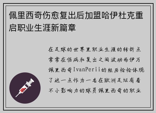 佩里西奇伤愈复出后加盟哈伊杜克重启职业生涯新篇章