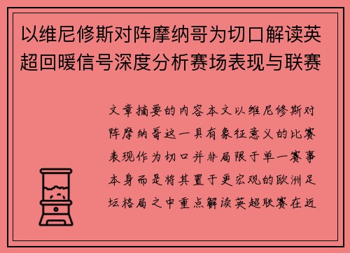 以维尼修斯对阵摩纳哥为切口解读英超回暖信号深度分析赛场表现与联赛前景