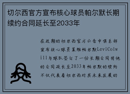 切尔西官方宣布核心球员帕尔默长期续约合同延长至2033年 切尔西官方宣布核心球员帕尔默长期续约合同延长至2033年