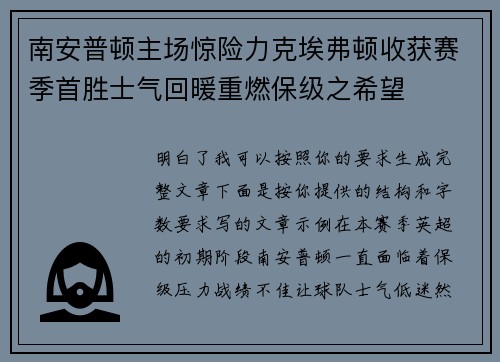 南安普顿主场惊险力克埃弗顿收获赛季首胜士气回暖重燃保级之希望