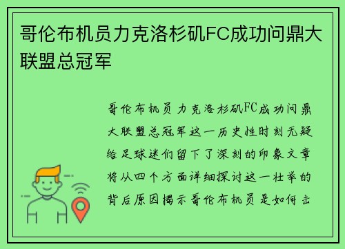 哥伦布机员力克洛杉矶FC成功问鼎大联盟总冠军 哥伦布机员力克洛杉矶FC成功问鼎大联盟总冠军