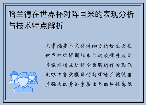 哈兰德在世界杯对阵国米的表现分析与技术特点解析