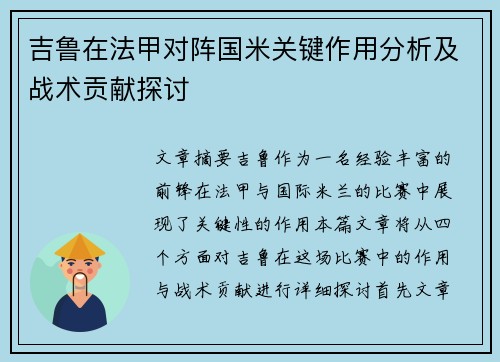 吉鲁在法甲对阵国米关键作用分析及战术贡献探讨