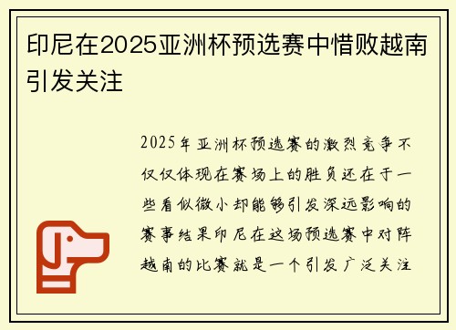 印尼在2025亚洲杯预选赛中惜败越南引发关注 印尼在2025亚洲杯预选赛中惜败越南引发关注