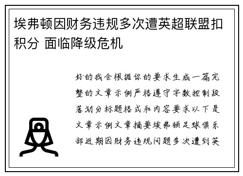 埃弗顿因财务违规多次遭英超联盟扣积分 面临降级危机 埃弗顿因财务违规多次遭英超联盟扣积分 面临降级危机