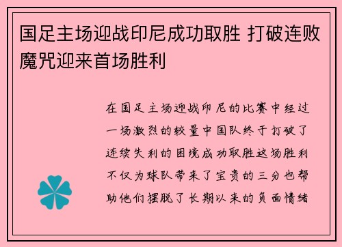 国足主场迎战印尼成功取胜 打破连败魔咒迎来首场胜利