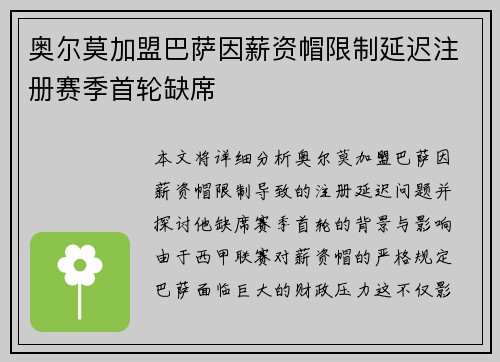 奥尔莫加盟巴萨因薪资帽限制延迟注册赛季首轮缺席 奥尔莫加盟巴萨因薪资帽限制延迟注册赛季首轮缺席