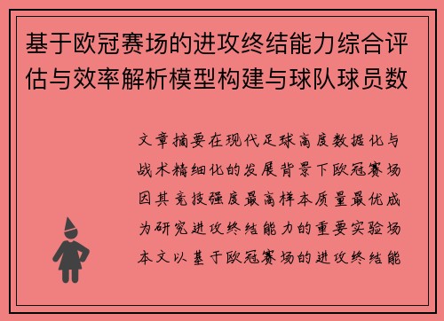 基于欧冠赛场的进攻终结能力综合评估与效率解析模型构建与球队球员数据 基于欧冠赛场的进攻终结能力综合评估与效率解析模型构建与球队球员数据