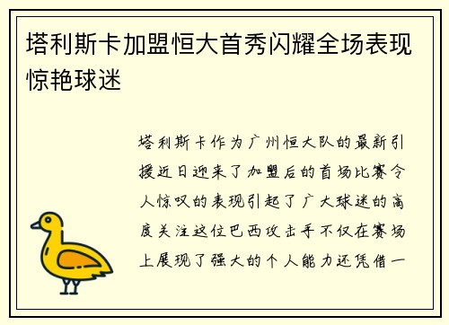塔利斯卡加盟恒大首秀闪耀全场表现惊艳球迷 塔利斯卡加盟恒大首秀闪耀全场表现惊艳球迷