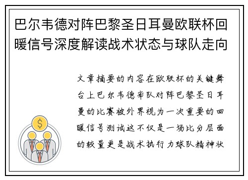 巴尔韦德对阵巴黎圣日耳曼欧联杯回暖信号深度解读战术状态与球队走向前瞻 巴尔韦德对阵巴黎圣日耳曼欧联杯回暖信号深度解读战术状态与球队走向前瞻