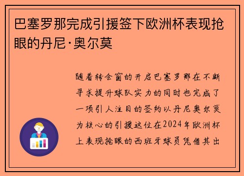 巴塞罗那完成引援签下欧洲杯表现抢眼的丹尼·奥尔莫 巴塞罗那完成引援签下欧洲杯表现抢眼的丹尼·奥尔莫