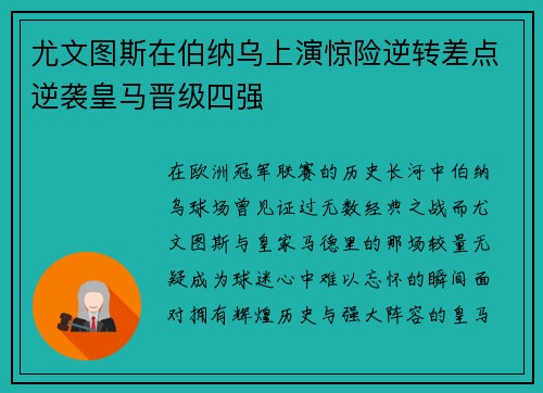 尤文图斯在伯纳乌上演惊险逆转差点逆袭皇马晋级四强 尤文图斯在伯纳乌上演惊险逆转差点逆袭皇马晋级四强