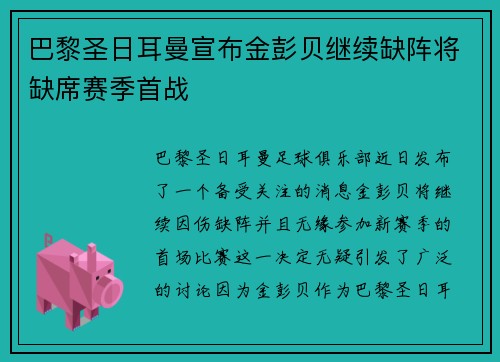 巴黎圣日耳曼宣布金彭贝继续缺阵将缺席赛季首战 巴黎圣日耳曼宣布金彭贝继续缺阵将缺席赛季首战
