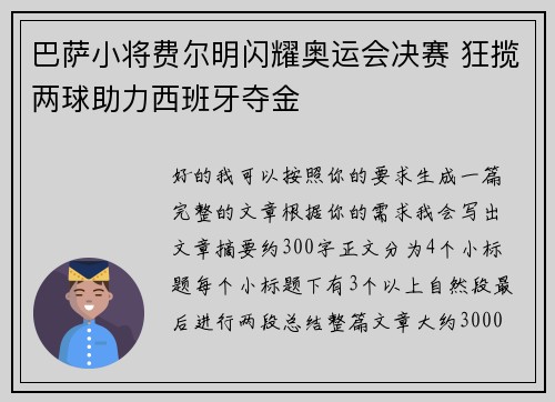 巴萨小将费尔明闪耀奥运会决赛 狂揽两球助力西班牙夺金 巴萨小将费尔明闪耀奥运会决赛 狂揽两球助力西班牙夺金