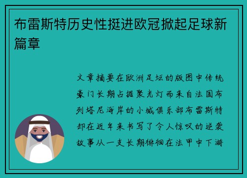 布雷斯特历史性挺进欧冠掀起足球新篇章 布雷斯特历史性挺进欧冠掀起足球新篇章