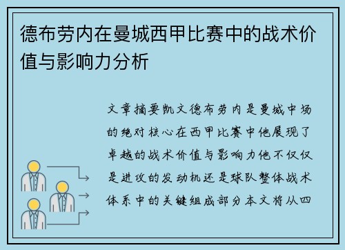 德布劳内在曼城西甲比赛中的战术价值与影响力分析 德布劳内在曼城西甲比赛中的战术价值与影响力分析