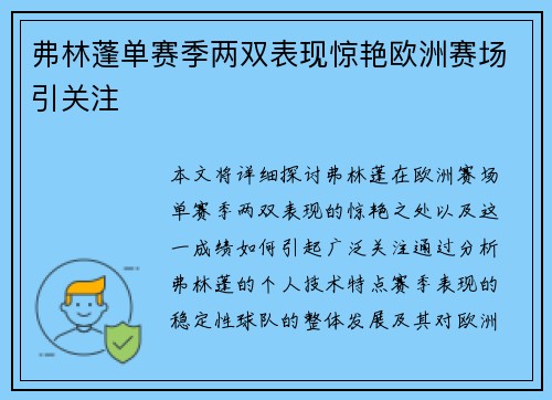 弗林蓬单赛季两双表现惊艳欧洲赛场引关注 弗林蓬单赛季两双表现惊艳欧洲赛场引关注
