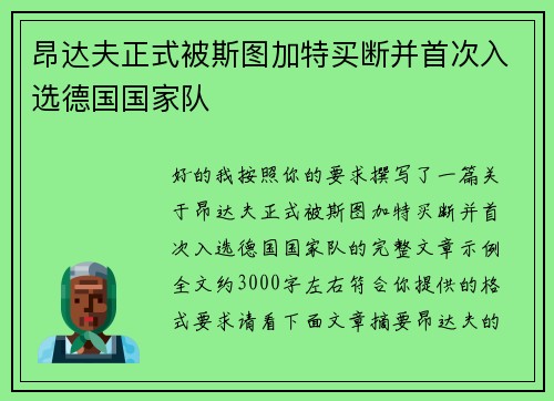 昂达夫正式被斯图加特买断并首次入选德国国家队 昂达夫正式被斯图加特买断并首次入选德国国家队