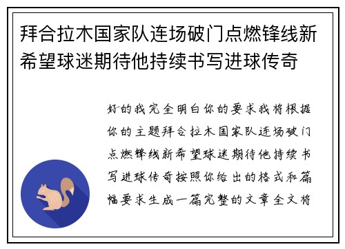 拜合拉木国家队连场破门点燃锋线新希望球迷期待他持续书写进球传奇 拜合拉木国家队连场破门点燃锋线新希望球迷期待他持续书写进球传奇