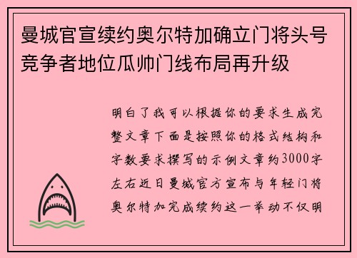 曼城官宣续约奥尔特加确立门将头号竞争者地位瓜帅门线布局再升级 曼城官宣续约奥尔特加确立门将头号竞争者地位瓜帅门线布局再升级
