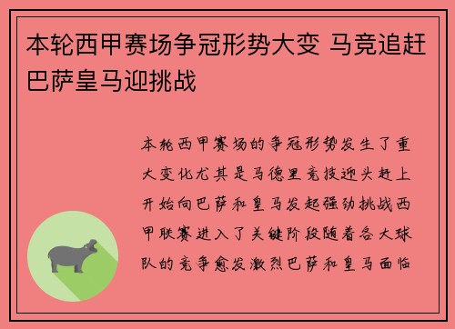 本轮西甲赛场争冠形势大变 马竞追赶巴萨皇马迎挑战 本轮西甲赛场争冠形势大变 马竞追赶巴萨皇马迎挑战